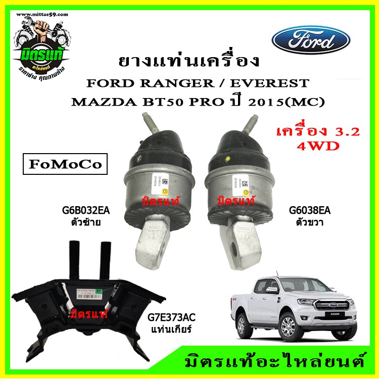 ยางแท่นเครื่อง แท่นเกียร์ แท้ FoMoCo FORD Ranger , Everest / BT50 Pro 2WD/4WD เครื่อง 2.2 และ 3.2 ปี