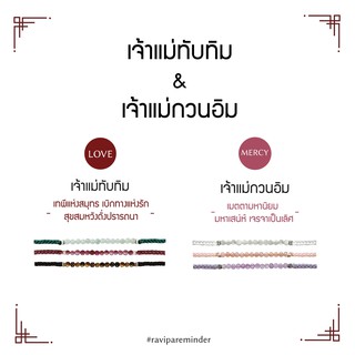 [กรอก 85RN7 ลด 130.-] Set เจ้าแม่ทับทิม – เจ้าแม่กวนอิม - สร้อยข้อมือศักดิ์สิทธิ์