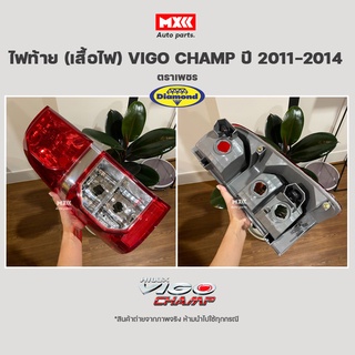 ไฟท้าย Vigo Champใช้กับปี 2011-2014 ตราเพชร ของแท้ 100% ราคา ข้างละ 400 บาท #สินค้าถ้ายจากของจริง