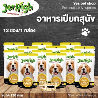 (1 กล่อง=12 ซอง) อาหารเปียกสำหรับสุนัข Jerhigh อาหารสุนัข รสเนื้อไก่และตับในน้ำเกรวี่ ขนาด 120 กรัม โดย Yes Pet Shop