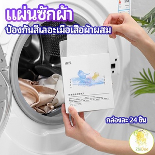 แผ่นซับสี ป้องกันผ้าสีตก หมดปัญหาในการแยกผ้า แผ่นซักผ้า anti-fading sheet