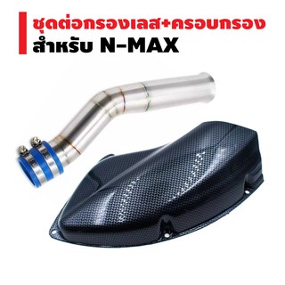 (ชุดคู่ต่อกรอง+ครอบกรอง) INFINITY ต่อกรองเลสแท้ (ท่อไอดี) N-MAX (งาน A) + ครอบกรองแต่ง สำหรับ N-MAX สีเคฟล่าดำ