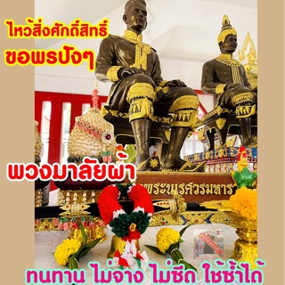 พวงมาลัยไหว้พระ พวงมาลัยไหว้สิ่งศักดิ์สิทธิ์ พวงมาลัยไหว้แม่ พวงมาลัยไหว้ผู้ใหญ่ พวงมาลัยหน้ารถ พวงมาลัยข้อมือ (แบบผ้า)