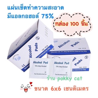 1กล่องมี 100ชิ้น🌟 Alcohol pad แผ่นใหญ่ 6x6 แอลกอฮอล์ 75% ขนาดพกพา