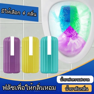 🚽น้ำยาดับกลิ่นชักโครก 🌊 ขจัดคราบสกปรก ก้อนฟ้า  น้ำสีม่วง  น้ำสีฟ้า  มีให้เลือก 4 กลิ่น