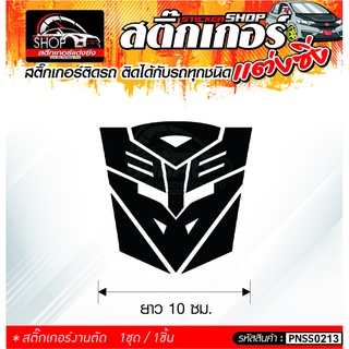 สติ๊กเกอร์ Transformers สติ๊กเกอร์ติดรถทั่วไป ติดได้กับรถทุกชนิด  1ชุดมี 1ชิ้น ติดกับรถทุกชนิด ความยาว 10 ซม.