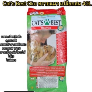 ทรายไม้สน ทรายแมว Cats Best Oko plus 40L ไม่มีแถม5ลิตร