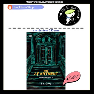 [พร้อมส่ง] THE APARTMENT อพาร์ตเมนต์หมายเลข 16 / ผู้แต่ง S.L.Grey / สำนักพิมพ์ น้ำพุ