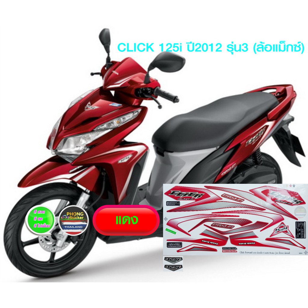 สติ๊กเกอร์ click 125i ปี 2012 รุ่น 3 ล้อแม็กซ์ สติ๊กเกอร์มอไซค์ คลิก 125i ปี 2012 รุ่น3 ล้อแม็กซ์ สีสวย สีสด สีไม่เพี้ยน