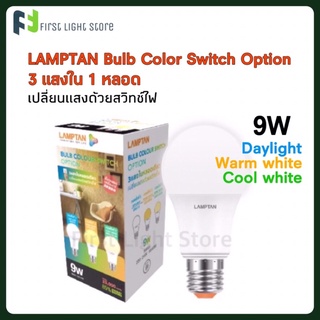 LAMPTAN หลอดไฟ LED Bulb Colour Switch Option 9W 3 แสงใน 1 หลอดเปลี่ยนแสงด้วยสวิตช์ไฟ ขั้ว E27