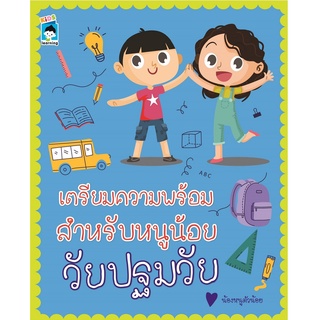 หนังสือ เตรียมความพร้อมสำหรับหนูน้อยวัยปฐมวัย