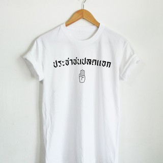 เสื้อยืดลาย ประชาชนปลดแอก ชูสามนิ้ว เสื้อการเมือง เสื้อยืดการเมือง