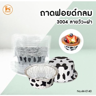 ถาดฟอยด์กลม 3004 ลายวัว+ฝา 10 ใบ/ห่อ