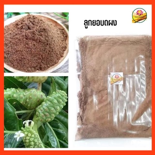 ผงลูกยอ ลูกยอผง  noni fruit powder ขนาด 500 กรัม