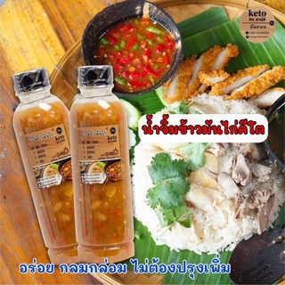 น้ำจิ้มข้าวมันไก่คีโต  ฮาลาล 300ml.