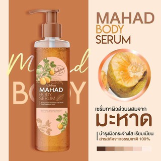 โลชั่นมะหาด ขอแท้ MAHAD BODY SERUM ปรับผิวขาว