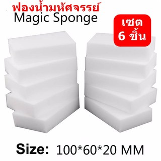 เซต 6 ชิ้น Coolthings ฟองน้ำมหัศจรรย์,ฟองน้ำนาโน,ฟองน้ำเมลามีน, Magic Sponge