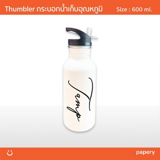 Thumbler 600 ml. กระบอกน้ำเก็บอุณหภูมิ ขวดน้ำเก็บความร้อน-เย็น มี 3 แบบให้เลือก+สกรีนชื่อ ฟรี !! (Thumbler Custom )