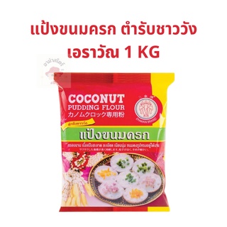 แป้งทำขนมครก แป้งขนมครก ตำรับชาววัง ขนาด 1 กิโลกรัม 1 ถุง