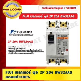 FUJI เบรกเกอร์ ฟูจิ 2P 20A BW32AAG ของแท้ 100%