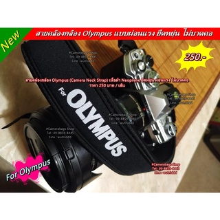 Camera Strap Olympus สายคล้องกล้อง ราคาถูก แบบผ่อนแรง ไม่บาดคอ