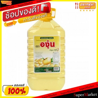 สุดพิเศษ!! ตราองุ่น น้ำมันถั่วเหลือง ขนาด 5ลิตร/แกลลอน วัตถุดิบ, เครื่องปรุงรส, ผงปรุงรส อาหาร อาหารและเครื่องดื่ม