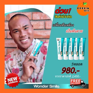 โปรสุดคุ้มซื้อ4ฟรี1  ยาสีฟันสมุนไพร wonder smile วันเดอร์สมาย ของแท้ ฟันหลือง ลมหายใจสดชื่น