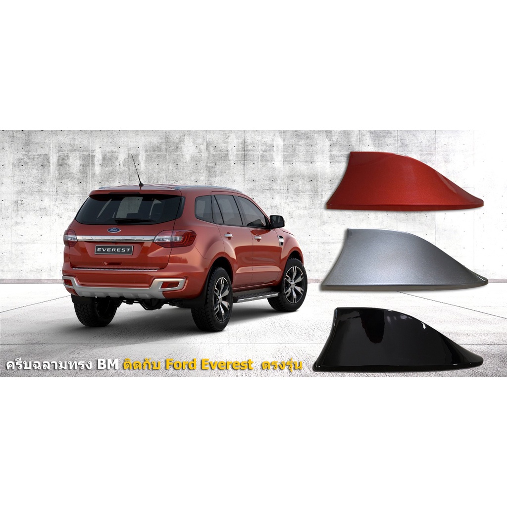 เสาครีบฉลาม ford everest ปี2015-2021 รุ่นBM-5D ต่อสัญญานวิทยุได้ ทำสีตรงตามตัวรถ สีทน ( Everest Next-Gen2023 ใส่ไม่ได้ )