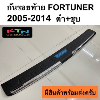 กันรอยท้าย Fortuner 2005 - 2014 ( R3 ชายบันไดหลัง ชายบันไดท้าย ฟอร์จูนเนอร์ แชมป์ bmc 2006 2007 2008 2009 2010 2012 )