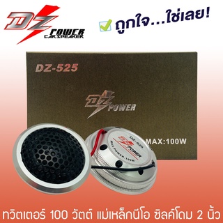 ทวิตเตอร์เสียงแหลม 1.8 นิ้ว ติดรถยนต์ DZ Power รุ่น DZ-525