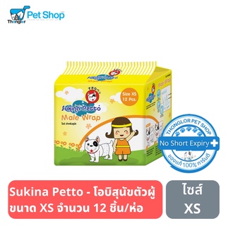 Sukina Petto - แผ่นอนามัยสุนัขตัวผู้ (โอบิ) ขนาด XS จำนวน 12 ชิ้น/ห่อ