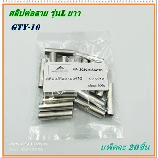 GTY-6 ,GTY-10 สลิปเปลือย รุ่น: L ยาว สลิปต่อสายไฟเบอร์ 6, สลิปต่อสายไฟเบอร์ 10 แพ็คละ 20ชิ้น