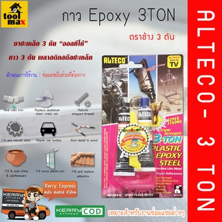 ALTECO 3-TON PLASTIC EPOXY STEEL อีพ๊อกซี่กาวติดเหล็ก 3 ตัน สีเหล็ก