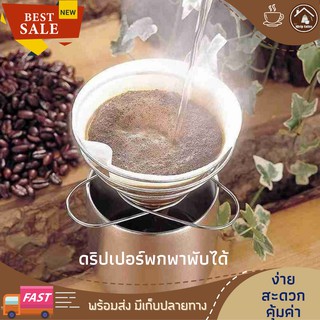 ที่ดริปกาแฟสแตนเลส อุปกรณ์ดริปกาแฟแคมป์ปิ้ง อุปกรณ์ดริปกาแฟพกพา ดริปเปอร์สแตนเลสพับได้ ที่ดริปกาแฟพกพาแคมป์ปิ้ง ดริปกาแฟ