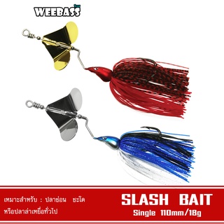 WEEBASS เหยื่อ - รุ่น Slash Bait Single เหยื่อปลอม เหยื่อใบพัด เหยื่อตกปลา