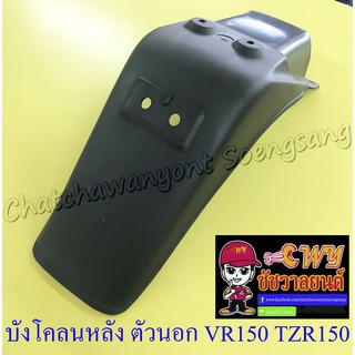 บังโคลนหลัง ตัวนอก VR150 , TZR150 (7244)