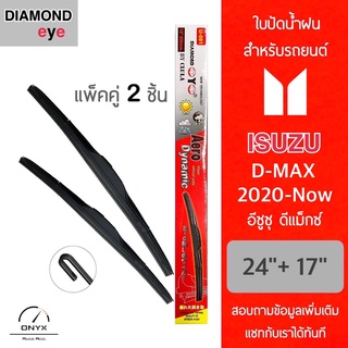 Diamond Eye 001 ใบปัดน้ำฝน สำหรับรถยนต์ อีซูซุ ดีแม็กซ์ 2020-ปัจจุบัน ขนาด 24/17 นิ้ว รุ่น Aero Dynamic โครงพลาสติก