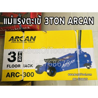 แม่แรงตะเข้ 3TON ARCAN