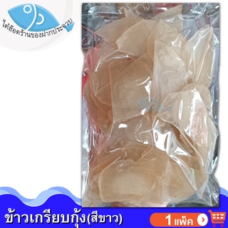 ไต๋ฮ๊อด ข้าวเกรียบกุ้ง (สีขาว) 300กรัม 1แพ็ค ข้าวเกรียบ ข้าวเกียบ ข้าวเกรียบดิบ ข้าวเกรียบสี ข้าวเกียบกุ้ง อาหารทะเลแห้ง