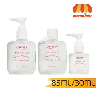 โลชั่นเคลือบผม บำรุงผม ครูเซ็ท ซิลกี้แฮร์โคท 30/85 มล. Cruset Silky Hair Coat 30/85 ml.