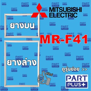 Mitsubishi (ของแท้) ขอบยางตู้เย็น 2ประตู รุ่น MR-F41