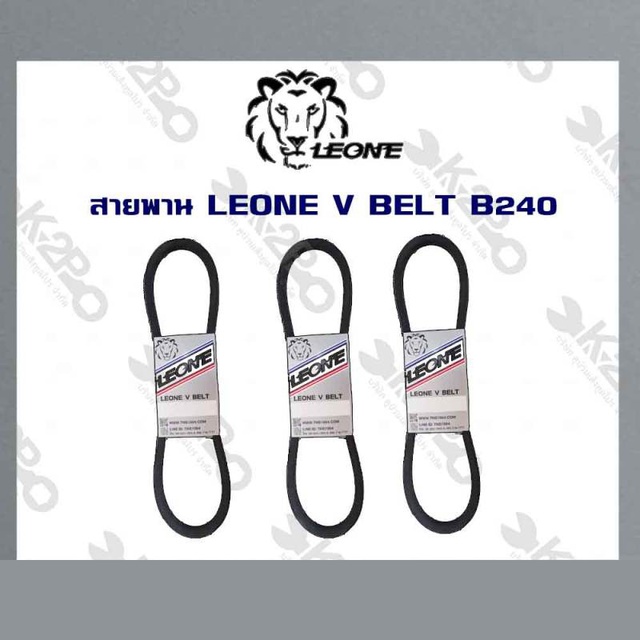 สายพาน LEONE V BELT B200-290 สายพานร่องบี สายพานเพื่อการเกษตร ของแท้ รับประกันคุณภาพ