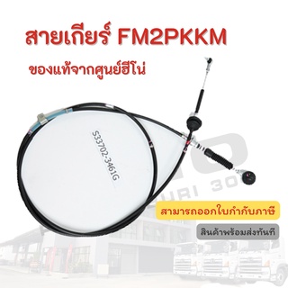 สายเกียร์ HINO รุ่นรถ FM2PKKM อะไหล่รถบรรทุก แท้จากศูนย์