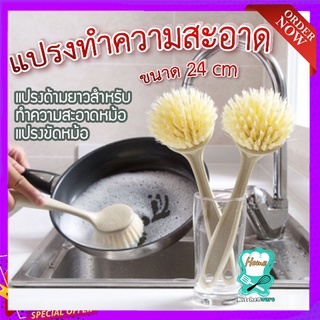 แปรงขัดกะทะ แปรงขัดหม้อ ขนาด 24cm แปรงทำความสะอาด 🧹 แปรงด้ามยาว แปรงทำความสะอาดหม้อ