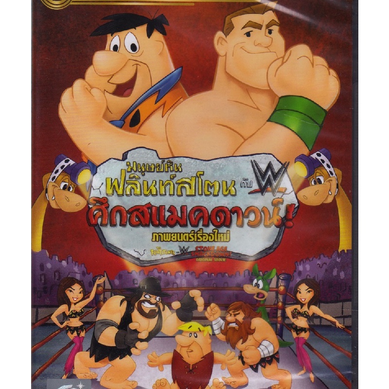 รายการ 96+ ภาพ มนุษย์หินฟลินท์สโตน กับศึกสแมคดาวน์ ความละเอียด 2k, 4k