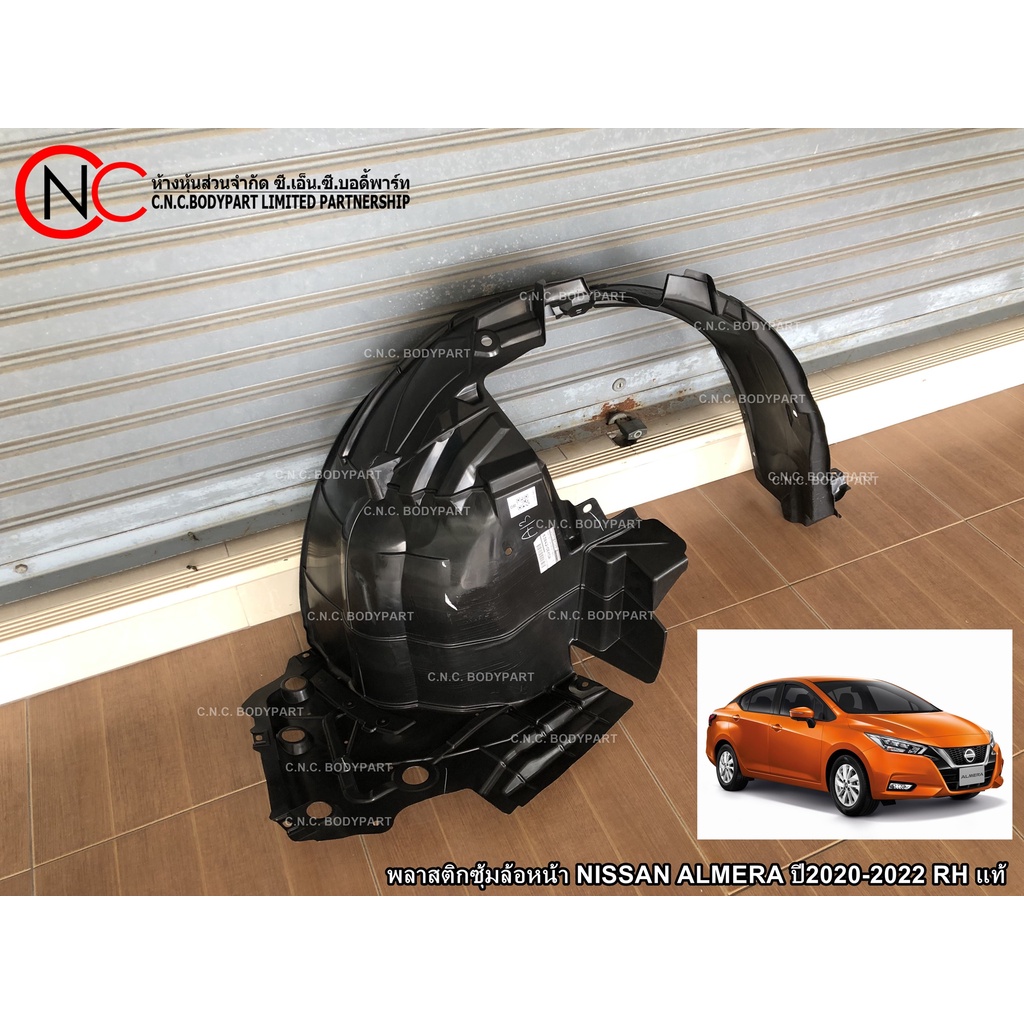 พลาสติกซุ้มล้อหน้า NISSAN ALMERA ปี2020-2023 (ตัว 1.0 TURBO) LH / RH ของแท้ ของใหม่ แท้ศูนย์