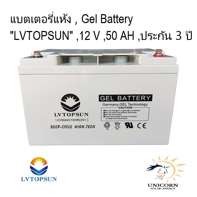 แบตเตอรี่แห้ง Gel battery 12 V 50AH "LVTOPSUN" ประกัน 3 ปี