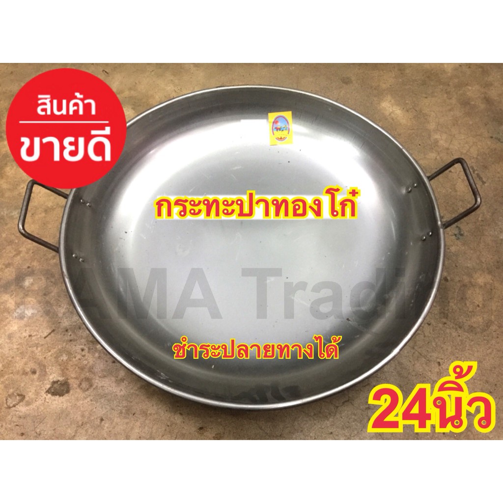 กระทะปาท่องโก๋ 24นิ้ว เหล็กหนา อย่างดี ทอดสวย หูจับแข็งแรง มืออาชีพ