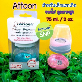 Attoon แอทตูนขวดนมสำหรับเด็กแรกเกิดขนาด 2oz/75ml