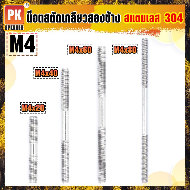 น็อตสตัดเกลียวสองข้างสแตนเลส 304 (ราคาต่อ 2 ตัว) ขนาด M4x20-140 น็อตสตัดเกลียวสองข้าง Stud Bolt สแตน